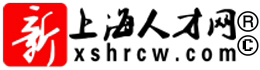 上海人才網(wǎng)（官網(wǎng)）