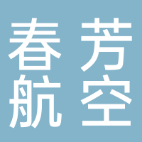 安徽春芳航空有限公司