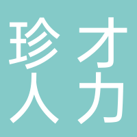 上海珍才人力資源服務(wù)中心