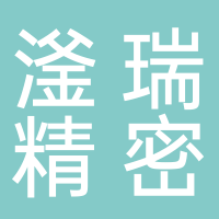 蘇州滏瑞精密電子科技有限公司