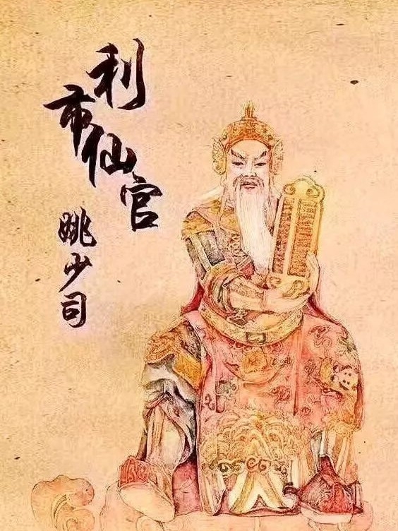 商業(yè)神利市仙官姚少司（北路財(cái)神姚少司簡(jiǎn)介