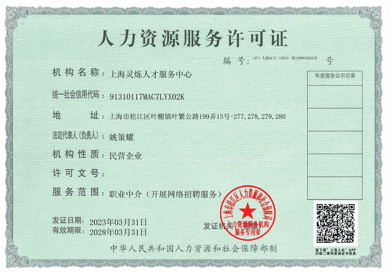 上海靈煉人才服務(wù)中心-許可證(電子版).jpg